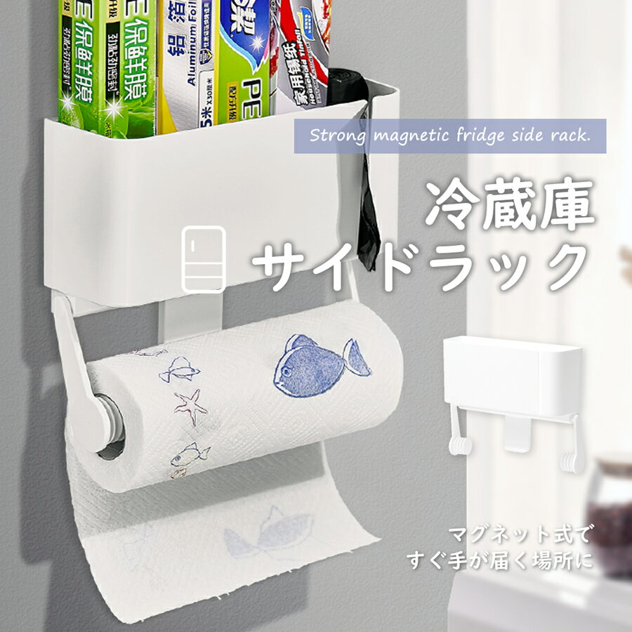 【店内全品P5倍！11/27まで】キッチンペーパーホルダー マグネット 冷蔵庫横 サイド ラック 磁石 キッ..