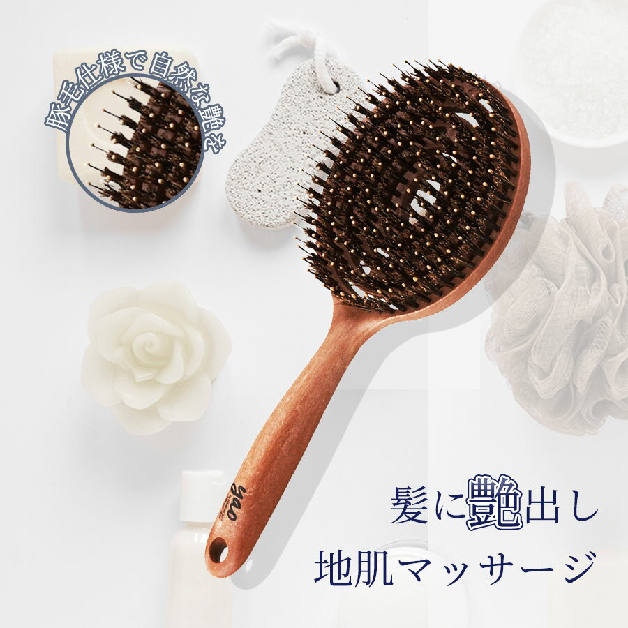 【送料無料】ヘアブラシ ブラシ 豚毛 木製 マッサージ ヘアーブラシ ブラッシングブラシ クシ くし 櫛 髪 静電気防止 レディース 丸型 ヘアケア プレゼント ギフト 女性 メンズ 艶髪 誕生日 高級 天然木 ツヤ 艶 サラサラ