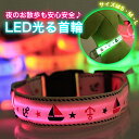 【送料無料】犬 光る首輪 犬用 電池式 LED 首輪 光る 犬 首輪 光る led 首輪 光る LED光る首輪 LEDライト首輪 散歩 猫 ワンちゃんの安全対策 サイズ調整可 発光首輪 事故防止 ペット用 小型犬 中型犬 大型犬