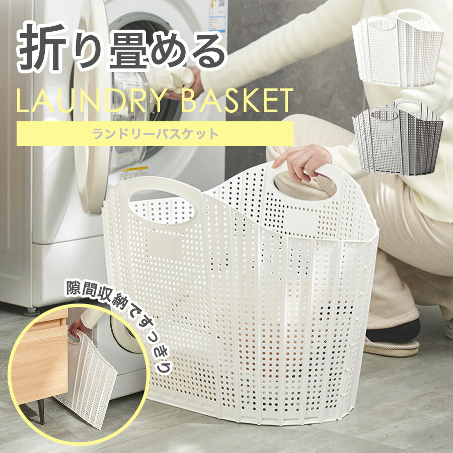 ランドリーバスケット 折りたたみ スリム 大容量 コンパクト おしゃれ 洗濯かご 洗濯カゴ 持ち手 持ち手付き 洗濯機横 省スペース 軽い 軽量 収納 洗濯 かご カゴ ランドリー バスケット 洗濯物入れ 収納バスケット 母の日