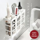 【最大1,000円OFFクーポン】ヘアアイロンホルダー ヘアアイロン収納 穴あけ不要 壁掛け ヘアアイロンタンド ヘアアイロン置き 風呂場収納 洗面 収納 ホルダー 壁掛け式 コテ収納 洗面台収納 家庭用 浴室 収納 小物 便利グッズ シンプル 粘着 粘着シート ドライヤーホルダー