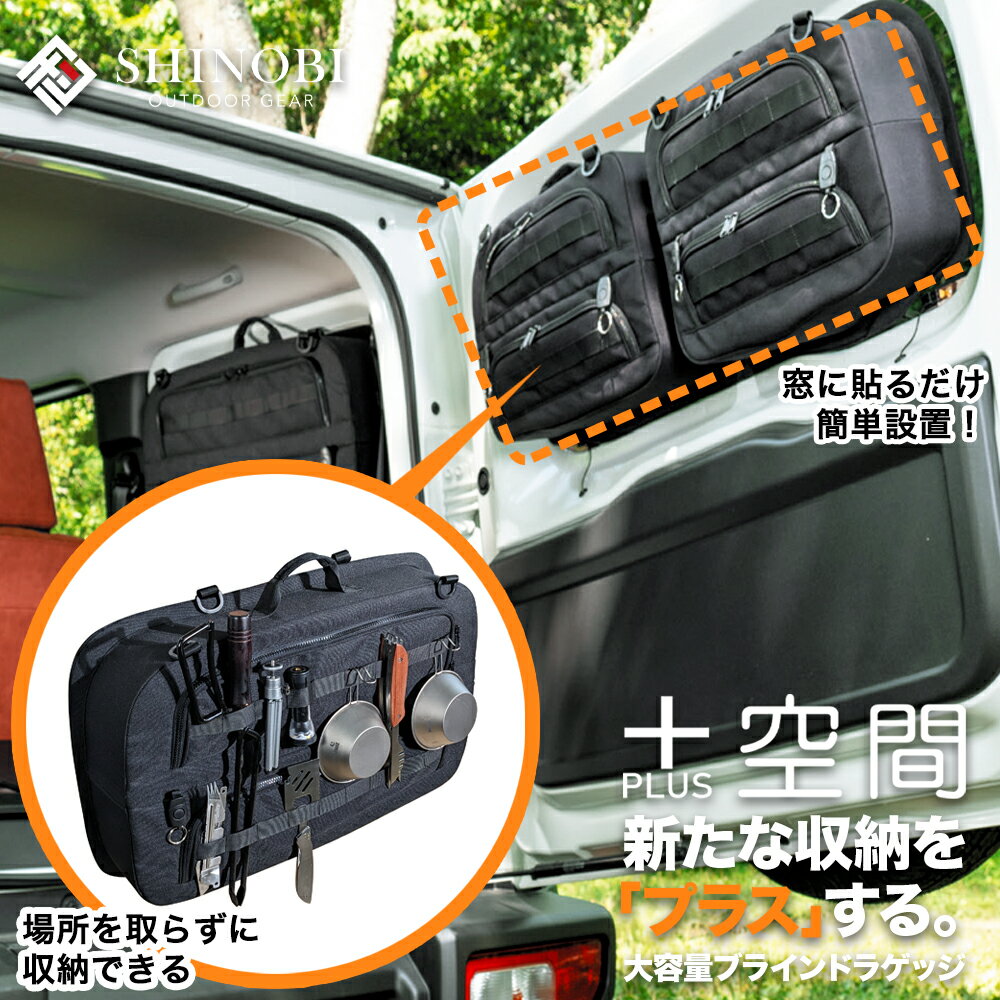 SHINOBI プラス空間 ジムニー ジムニーシエラ ブラインドラゲッジ サイド リア ウィンドウ 窓 サンシェード 車 収納 目隠し 便利 大容量 アウトドア 車中泊 キャンプ アクセサリー ツールボックス 収納ボックス 工具箱 内装 パーツ カスタムパーツ カー用品 車種専用品