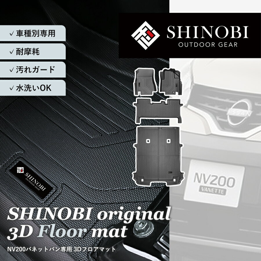 日産 NV200 バネット バン フロアマット 5人乗り 運転席 助手席 2列目 ラゲッジマット フルセット トラ..