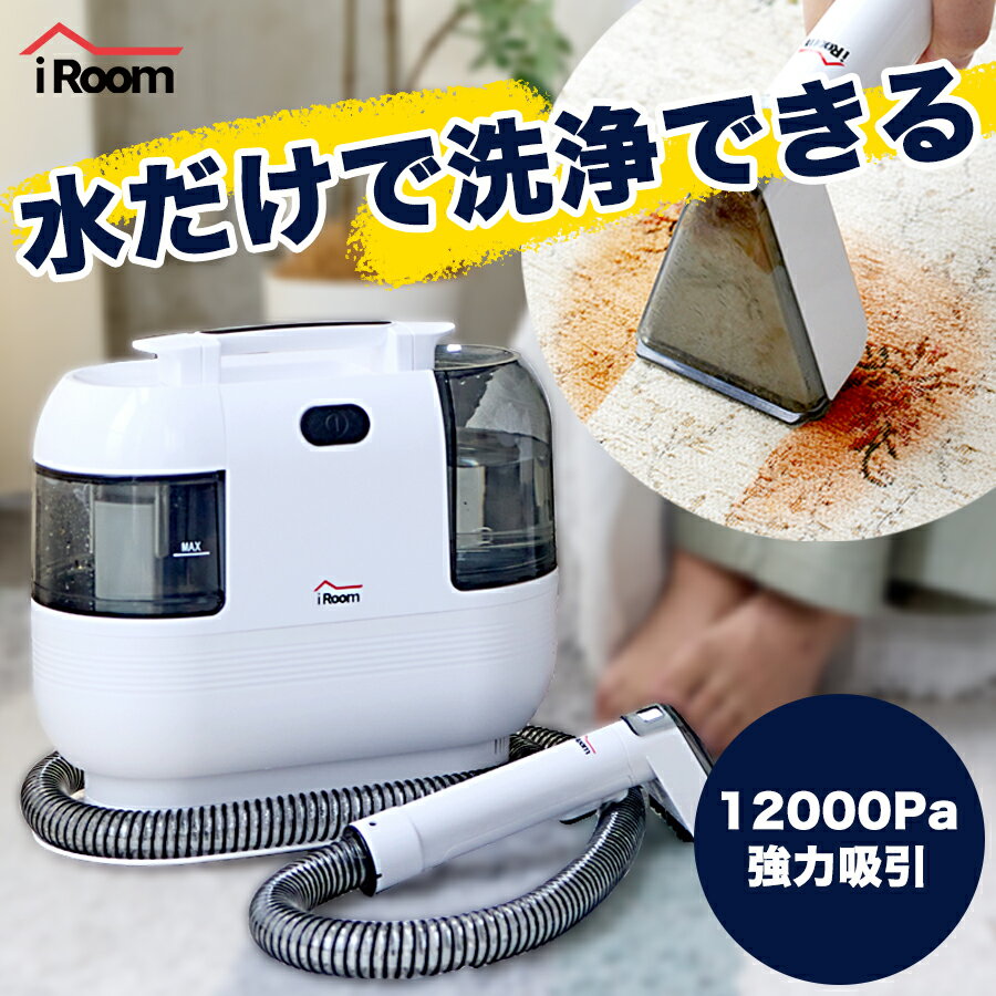 【150H限定☆最大10％OFFクーポン】【1年保証】カーペットクリーナー カーペット洗浄機 リンサー iroom クリーナー 車 掃除機 布 バキュームクリーナー スポットクリーナー ソファ 絨毯 布製品 掃除 水で洗う 水掃除 車内 掃除用品