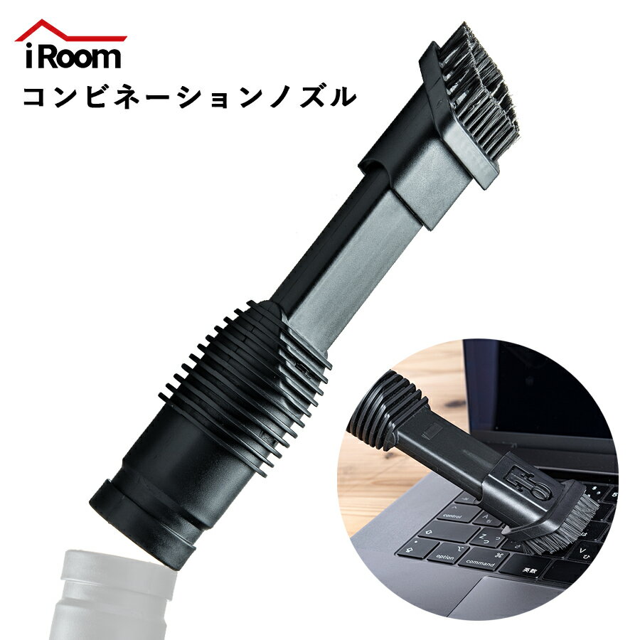 iRoom コードレス掃除機専用コンビネーションノズル RS7 / RS1/ D10 / AST-009plus 兼用