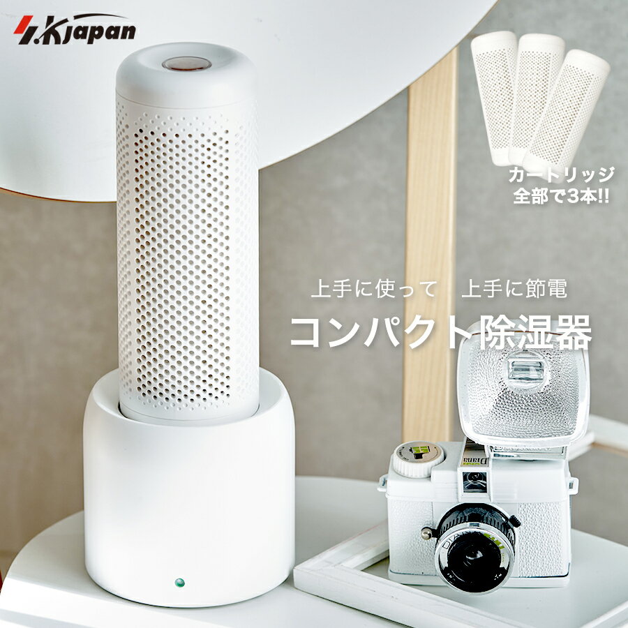 【72H限定☆最大10％OFFクーポン】【1年保証】除湿器 コンパクト 小型 除湿剤 除湿機 繰り返し 使える クローゼット 押入れ 靴箱 防カビ 湿気取り 梅雨対策 衣類乾燥 乾燥剤 一人暮らし【送料無料】