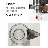 iRoom ɥ쥹ݽ ݽ D10 ȥå dustcup ѡ d10ץ ץѡ