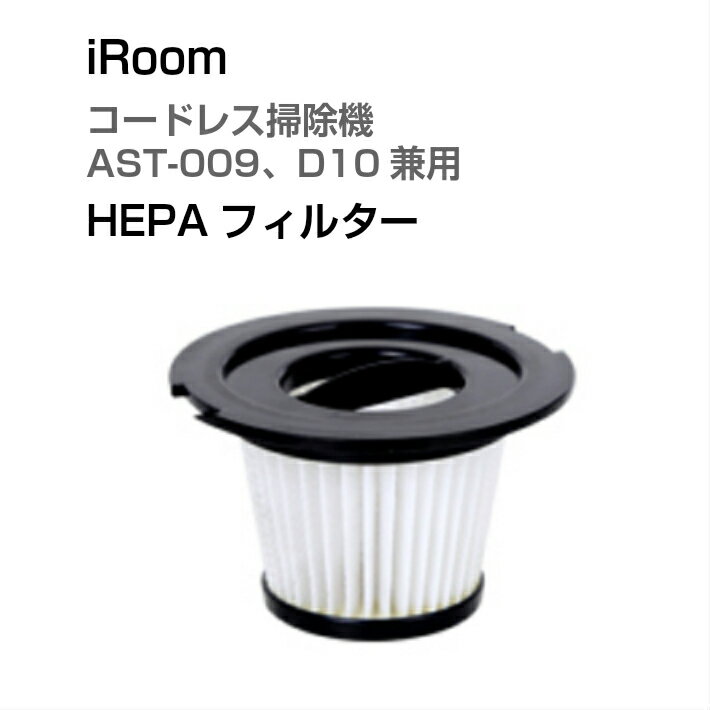 iRoom ASC-079、AST-009、AST-009PLUS、D10兼用HEPAフィルター ヘパフィルター フィルター 別売パーツ ast-009オプション d10オプション 079オプション オプションパーツ コードレス掃除機