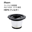 【2個セット】iRoom ASC-079 AST-009 AST-009PLUS D10兼用HEPAフィルター ヘパフィルター フィルター 別売パーツ ast-009オプション d10オプション 079オプション オプションパーツ コードレス掃除機