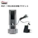 iRoom RS7 / RS1 コードレス掃除機 専用充電ブラケット 別売オプション ブラケット rs1オプション