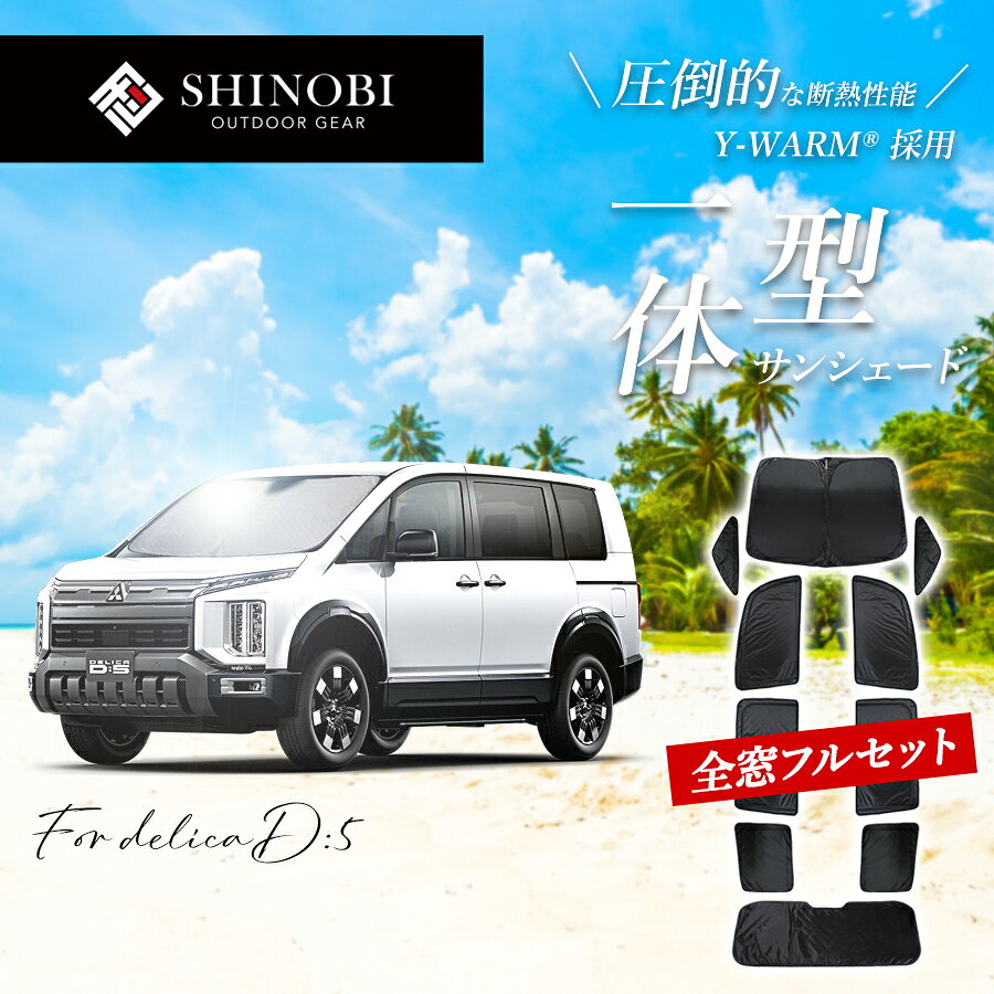 Rakuten - 三菱 デリカD5 一体型 サンシェード フルセット 1台分 2in1 全窓対応 10枚セット メッシュ 車用カーテン カーシェード カー用品 カスタムパーツ アクセサリー 断熱 遮光 UVカット 日除け 日よけ 目隠し 車中泊 アウトドア 取付簡単