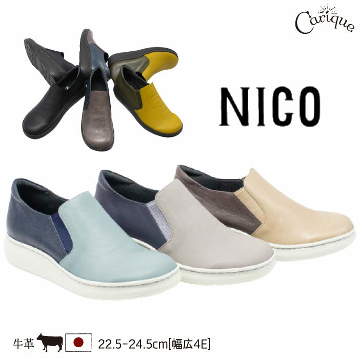 【最大1500円OFFクーポンSALE！16日1:59迄】 NICO ニコ シューズ スリッポンシューズ バイカラー レディース 靴 本革 牛革 大人 コンフォート ふわふわ ソフト 幅広4E相当 おしゃれ 歩きやすい 履きやすい 婦人靴 旅行 日本製 22529母の日おすすめ