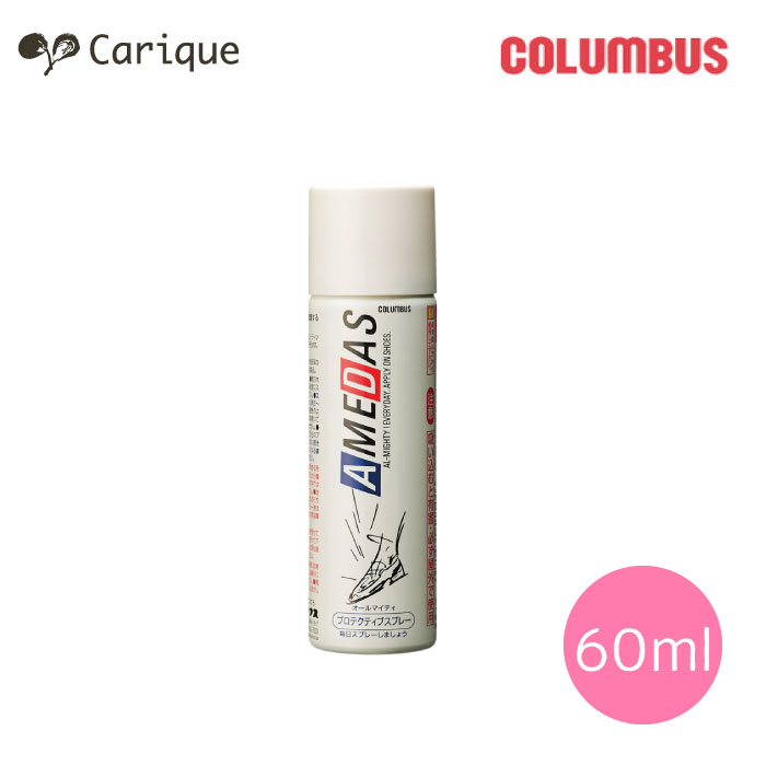 【月末限定777円OFFクーポン!セール】 コロンブス アメダス 防水スプレー 靴 スニーカー 小 600 (60ml) 防水 撥油 防汚 シューズケア 手入れ ギフト プレゼント 母の日