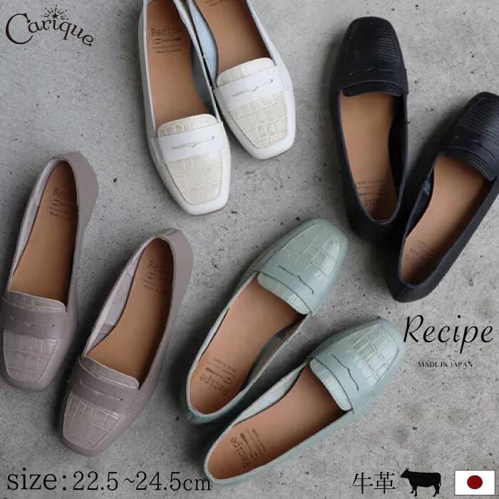 【月末限定777円OFFクーポン！セール】【2025秋冬新作】レシピ Recipe ローファー 靴 レディース フラットシューズ スクエア 大人 本革 レザー 上品 おしゃれ 歩きやすい 日本製 RP-562