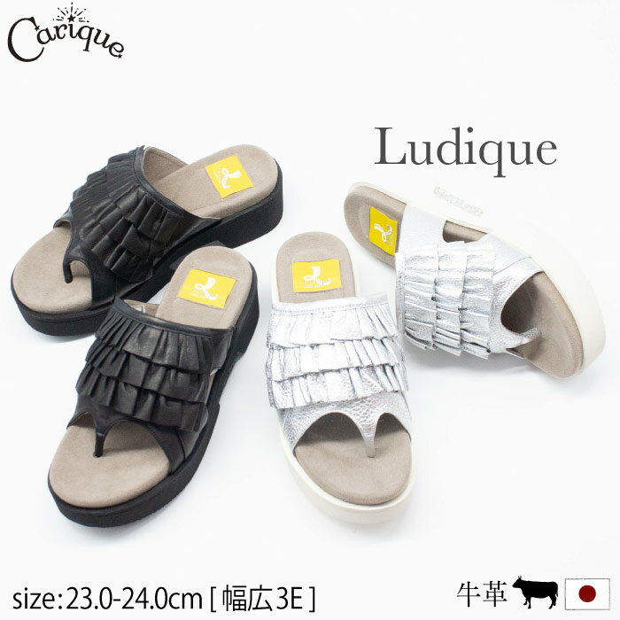 楽天レディース靴 Carique カリック【月末限定！777円OFFクーポン配布中！】 Ludique ルディック フリンジサンダル レディース シンプル 本革 牛革 3E 厚底 歩きやすい 痛くない おしゃれ カッコイイ カジュアル 個性的 日本製 018-5022母の日