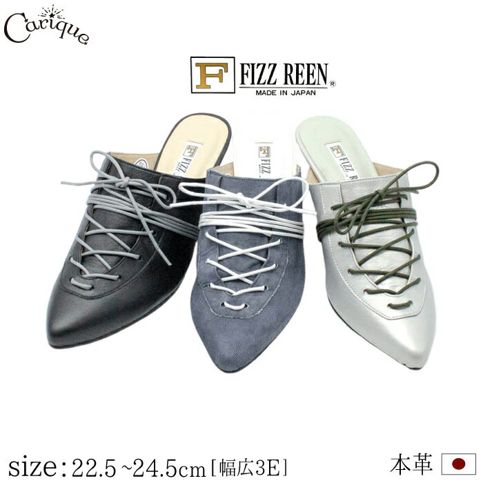 【月末限定777円OFFクーポン！セール】【2026春夏新作】FIZZ REEN フィズリーン ミュール サンダル 本革 牛革 レディース ポインテッドトゥ 幅広 3E レースアップ コンフォート お洒落 可愛い 歩きやすい 日本製 1875