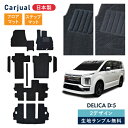 三菱 デリカD:5 デリカ D-5 日本製 フロアマット ステップマット セット デリカD5 D5 DELICA D:5 CV系 ディーゼル カーペットマット フロアカーペット カーペット 社外マット カーマット カバー 汚れ防止 ブラック プレミアム ラグジュアリー スタンダード 専用設計 足元