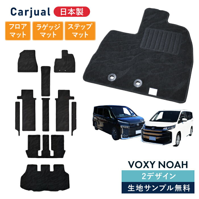 トヨタ ヴォクシー ノア 日本製 カーマット フルセット 90系 80系 新型 VOXY NOAH フロアマット ラゲッジマット トランクマット 荷室 ZWR MZRA 80 85系 90 90W 95W 95 7人 8人 フロアーマット フロアカーペット 社外マット 快適パッケージ S-Z S-G Z X G