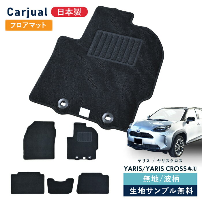 トヨタ ヤリス ヤリスクロス 日本製 フロアマット YARIS CROSS YARISCROSS ヤリス クロス ガソリン ハイブリッド カーマット カーペッ..