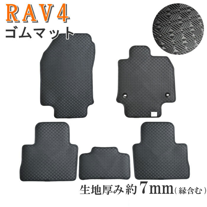 トヨタ RAV4 MXAA52 MXAA54 AXAH52 AXAH54 AXAP54 ラバーマット ガソリン ハイブリッド PHV車 52系 54系 フロアマット ゴムマット ゴム カーマット マット 汚れ防止 ラバー 社外 パーツ 内装用品 防水 社外マット カー用品 カーアクセサリー ラグジュアリー 車内 2019年4月