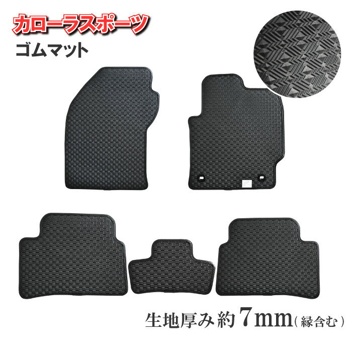 トヨタ カローラスポーツ COROLLA SPORT ラバーマット 210系 NRE210H NRE214H ZWE211H ゴムマット ラバー ゴム フロアマット フロアーマット カーマット 足元 マット 汚れ防止 防水 カー用品 内装用品 社外マット 社外パーツ 社外品 ブラック 専用設計 送料無料 2018年6月