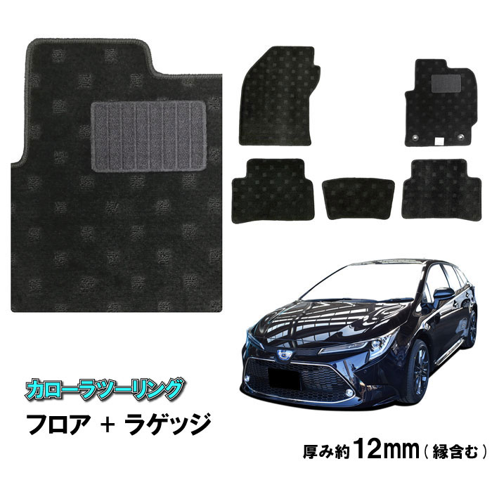 Rakuten - トヨタ カローラツーリング COROLLA TOURING フロアマット ラゲッジマット セット 210系 ZRE212W NRE210W ZWE211W ZWE214W カーマット フロアーマット カーペットマット カー用品 内装用品 社外マット 社外パーツ 社外品 純正同等 日本製 専用設計 送料無料 足元 2019年9月