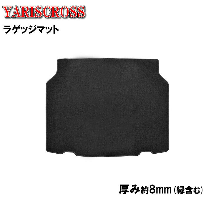樂天商城 - サンプル無料 トヨタ ヤリスクロス YARISCROSS ラゲッジマット ラゲージマット 一体 無地 フロアマット ガソリン ハイブリッド トランクマット 荷室マット ラゲッジ トランク 荷室 カーペット カー用品 内装 社外マット 純正同等 日本製 専用 送料無料 カバー マット
