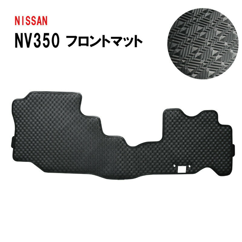 Rakuten - 日産 NV350 キャラバン CARAVAN E26 プレミアムGX DX VX 5人 6人 4ドア 5ドア 低床 平床 標準 フロント フロアマット フロアーマット マット 1列目 ラバーマット ゴムマット ゴム ラバー アクセサリー パーツ 防水 汚れ防止 カーマット 社外マット 専用 送料無料 2012年6月