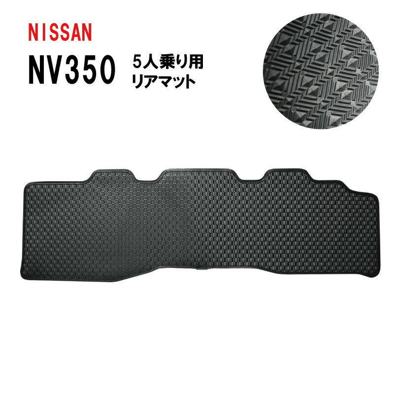 日産 NV350 キャラバン CARAVAN E26 バン DX リアマット フロアマット 後部座席 2列目 ラバーマット ゴ..