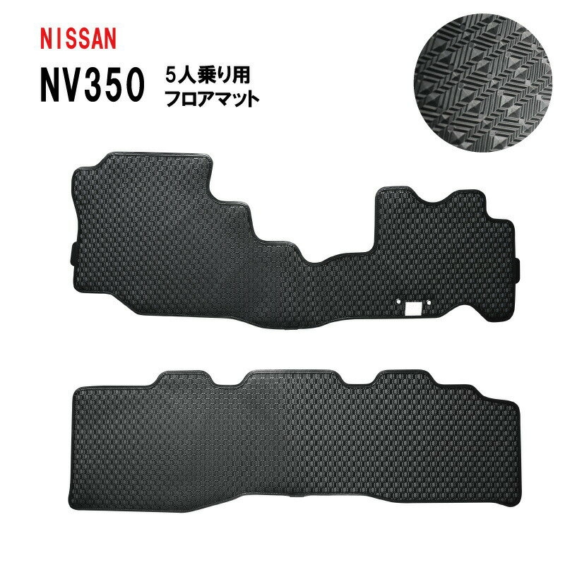 樂天商城 - 日産 NV350 キャラバン プレミアム GX VX DX E26 5人 6人 4ドア 5ドア 低床 平床 フロアマット フロアーマット マット ゴム ラバー アクセサリー 内装 パーツ ゴムマット ラバーマット 防水 パーツ 汚れ防止 カーマット 社外マット 社外品 日本製 専用設計2012年6月