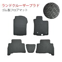 トヨタ ランドクルーザープラド LAND CRUISER PRADO 5人乗り 150系 TRJ150W GDJ150W ゴムマット ラバーマット 泥 水 汚れ 防止 4WD カー用品 内装用品 社外マット カーアクセサリー ブラック 専用設計 送料無料 2013年9月以降