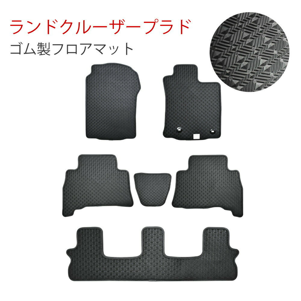 樂天商城 - トヨタ ランドクルーザープラド 7人乗り 150系 TRJ150W GDJ150W ラバーマット フロアマット ゴムマット 4WD カー用品 内装用品 泥 水 汚れ 防止 社外マット カーアクセサリー ブラック 専用設計 送料無料 2013年9月以降