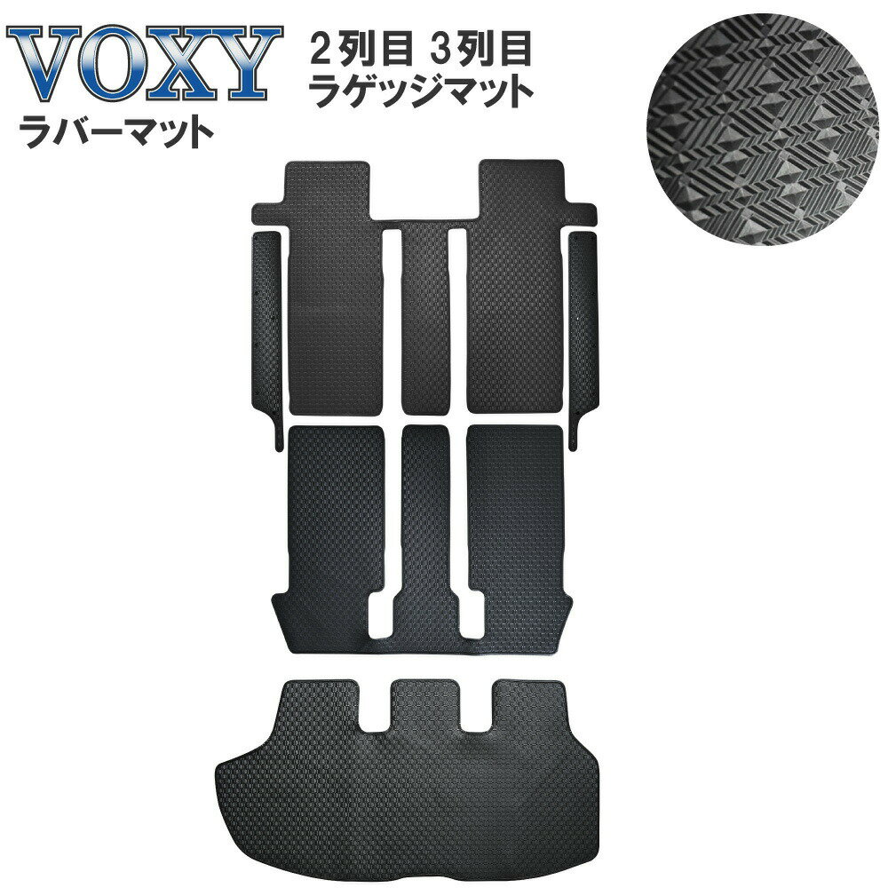 トヨタ ヴォクシー VOXY ラバーマット 2列目 3列目 のみ ラゲッジマット セット 80 80系 85系 7人 8人 乗り ゴムマット ラバー ゴム フロアマット 後部座席 後ろ 泥 汚れ 水 雪 防止 黒 シンプル トランクマット 足元 マット 荷室 社外マット カー用品 送料無料 2014年1月