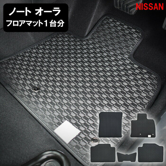 日産 NISSAN ノートオーラ FE13 FSNE13 ノート オーラ e-POWER 標準地用 寒冷地用 2WD 4WD ラバーマット フロアマット ゴムマット ラバー ゴム マット 足元 カーアクセサリー カー用品 内装用品 社外マット 社外品 ブラック 専用 送料無料 防水 マット カーマット 汚れ防止