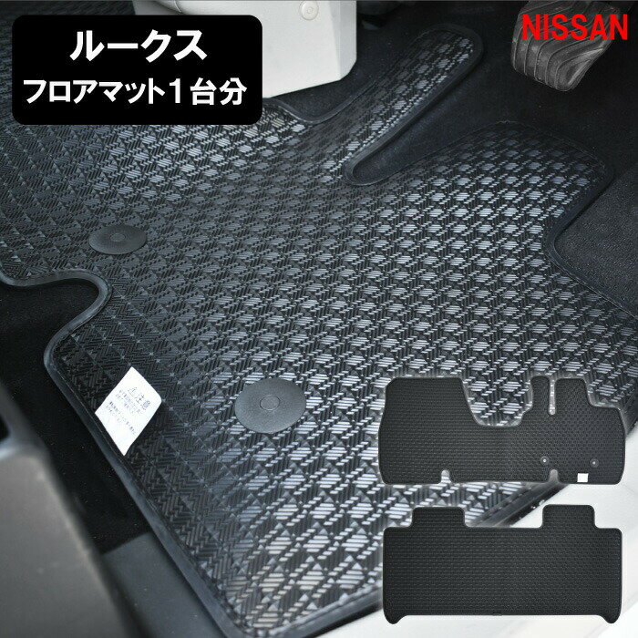 日産 新型 ルークス ROOX ラバーマット B44A B45A B47A B48A ラバーマット フロアマット カーマット ゴムマット マット 社外品 社外マット ゴム ラバー カー用品 内装用品 ウォークスルー 有 無 セパレート ベンチ 標準地 寒冷地 ブラック 専用設計 送料無料 2020年3月