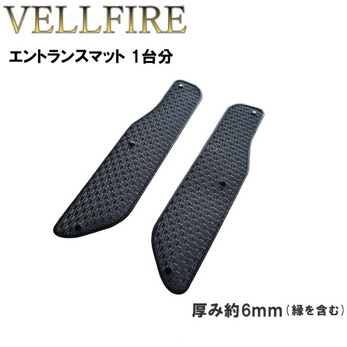 トヨタ ヴェルファイア VELLFIRE ゴムマット ステップマット 30系 35系 インターセプター ガソリン車 ハイブリッド車 汚れ防止 カーマット マット ラバーマット ラバー エントランスマット ゴム カー用品 社外マット カーアクセサリー