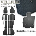 トヨタ ヴェルファイア VELLFIRE ラバーマット フロアマット フロアーマット ラゲッジマット ステップマット セット 30系 35系 2015年1月～ ゴムマット ガソリン車 ハイブリッド車 汚れ防止 防水 足元 カーマット マット ラバー ゴム カー用品 社外マット カーアクセサリー