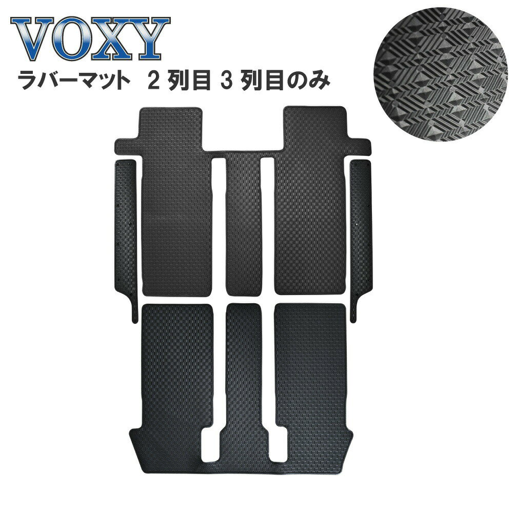 トヨタ ヴォクシー VOXY カーマット マット ガソリン車 ハイブリッド車 ラバーマット 2列目 3列目 80 80系 85系 7人 8人 乗り ゴムマット ラバー ゴム フロアマット 後部座席 後ろ 泥 汚れ 水 雪 防止 黒 シンプル 後部座席 後ろ 社外マット カー用品 送料無料 2014年1月