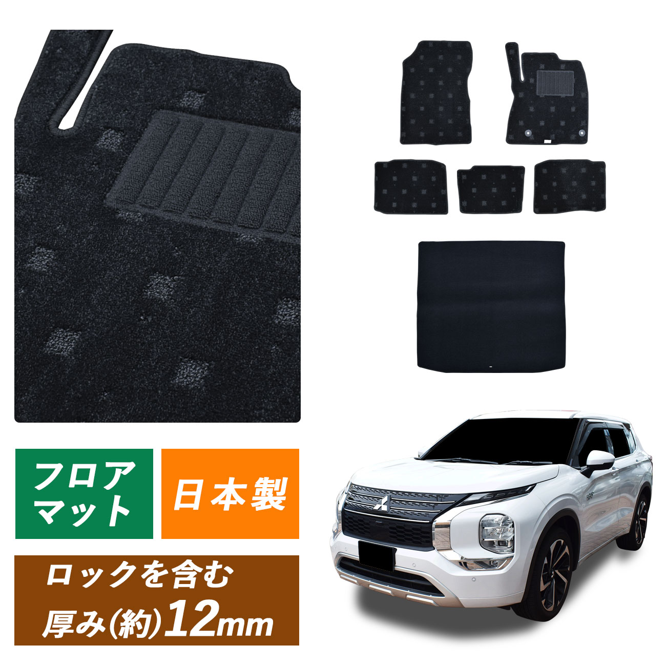 商品名：三菱 ミツビシ アウトランダー PHEV 新型 OUTLANDER GN0W PHEV車用 5人 2列 アウトランダーPHEV OUTLANDERPHEV フロアマット カーペット カーマット 社外マット マット 社外品 日本製 専用設計 マット P G M ラゲッジマット セット トランクマット 荷室 ラゲッジ