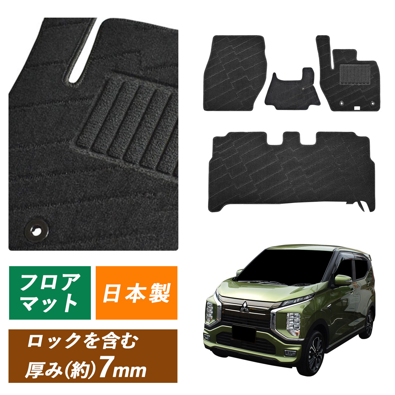 三菱 MITSUBISHI ekクロス EV ekクロスEV B5AW フロアマット フロアーマット カーマット 社外マット 社外品 マット 内装用品 P G カーペット 標準 寒冷 カー用品 EV 足元 純正固定具 汚れ防止 ラグジュアリー 車 置くだけ 専用設計 車用 カーアクセサリー アクセサリー 専用