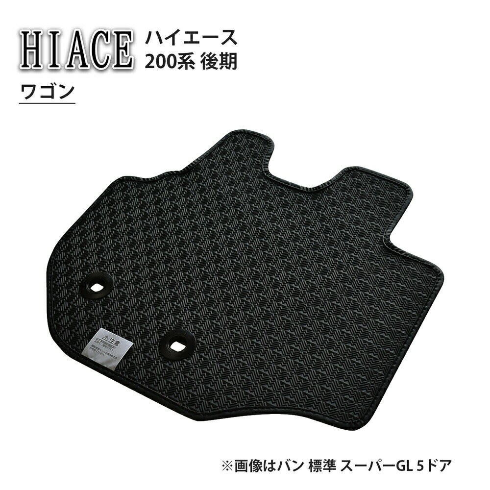 トヨタ ハイエース HIACE 200系 後期 ワゴン DX GL グランドキャビン ゴムマット ラバーマット ラバー ..