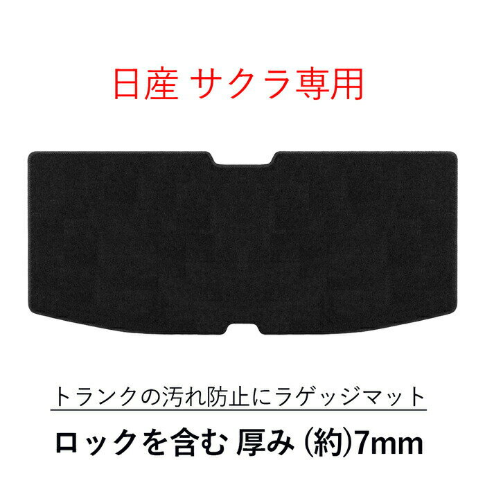 日産 NISSAN サクラ さくら SAKURA B6AW ラゲッジマット トランクマット 荷室 トランク フロアマット フロアーマット カーマット 社外マット 社外品 マット 内装用品 X G カーペット 標準 寒冷 カー用品 汚れ防止 ラグジュアリー 車 専用設計 車用 カーアクセサリー 専用