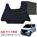 日産 NISSAN サクラ さくら SAKURA B6AW フロアマット フロアーマット カーマット 社外マット 社外品 マット 内装用品 X G 標準 寒冷 カー用品 EV 足元 汚れ防止 ラグジュアリー 車 専用設計 カーアクセサリー アクセサリー 専用 フロントセンター パーツ 部品 用品 前列