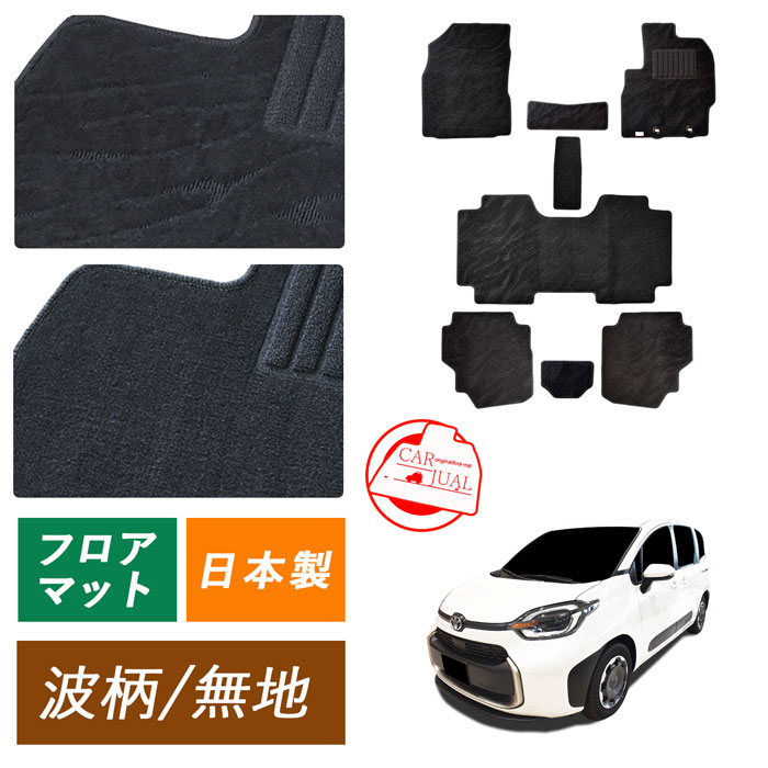 新型 シエンタ フロアマットトヨタ TOYOTA SIENTA 2列 5人 3列 7人 ガソリン車 ハイブリッド車 カーマット フロアーマット カーペットマット カーペット カバー 内装 足元 フロアカーペット カー用品 マット MXPL10G MXPC10G MXPL15G Z G X 汚れ防止 社外マット 社外 日本製