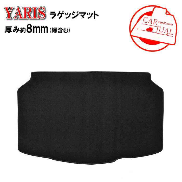 トヨタ ヤリス YARIS MXPH10 MXPA10 MXPH15 MXPA15 KSP210 ラゲッジマット 無地 ガソリン ハイブリッド カーマット カーペットマット カーペット トランクマット トランクルーム 内装用品 社外マット 社外 社外品 純正同等 日本製 専用設計 送料無料 カーアクセサリー マット