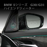 【TRIPOD/トライポッド】【BP-BMHT】BMW 5シリーズ（G30・G31）専用 ハイエンドツイーター