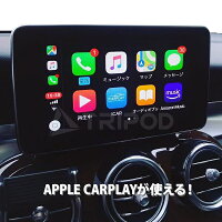 【TRIPOD/トライポッド】【BP-MBCI5.0/5.1H】BENZ/ベンツ専用 Apple CarPlayインターフェース CarPlayが使用可能！