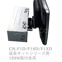 TRIPOD/ȥ饤ݥåɡۡPF-1DKۥѥʥ˥åCN-F1DVD/F1XVDĹåȥ꡼ 1DINն