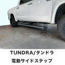 代引き不可、沖縄離島への発送不可【TRIPOD/トライポッド】【BP-TYRB】USトヨタ タンドラ 電動サイドステップ パワーランニングボード