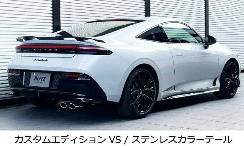 新発売！代引き不可（沖縄・離島への発送不可）【BLITZ/ブリッツ】EX-SYSTEM [エキゾーストシステム/マフラー] NUR-SPEC CUSTOM EDITION VS ステンレスカラー [プレリュード BF1] 63592